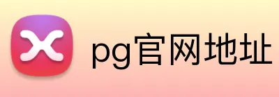 pg官网地址 Logo